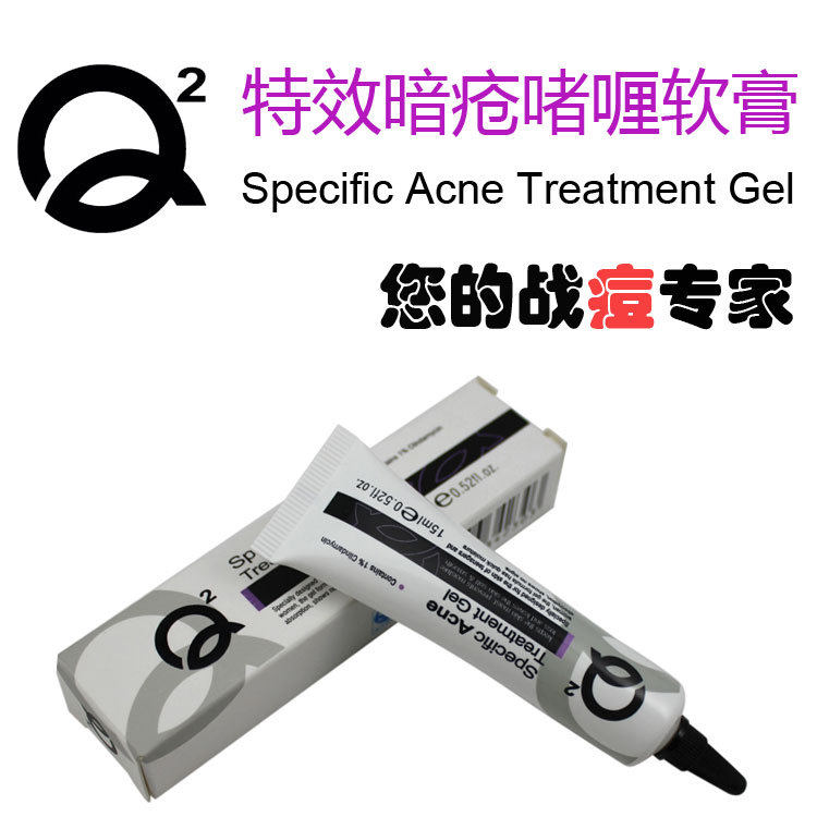 包邮！买二送一 Q2特效暗疮啫喱膏 祛痘、暗疮黑头粉刺痤疮脓疤
