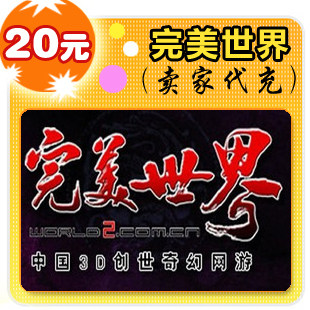 完美世界20元在线直充