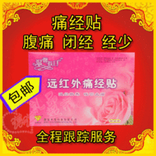 远红外磁疗痛经暖宫贴宫寒闭经经少月经不调保养子宫卵巢产后恢复