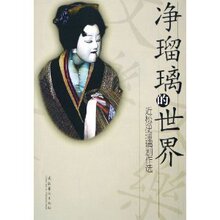 净瑠璃的世界(近松净瑠璃剧作选)  近松门左卫门 9787503928956