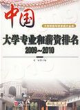 中国大学专业和薪资排名2009-2010