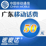 广东移动话费50元 速度达电脑充值3分钟到账
