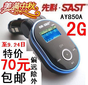 厂家直销 先科 车载MP3播放器 AY850A 2G点烟器式【北京68元包邮