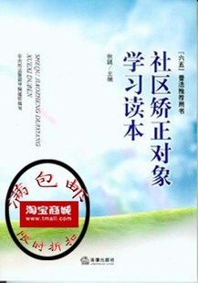 【评价】满包邮六五普法推荐用书 社区矫正对