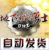 『自动发货』地下城与勇士辅助-DNF亲亲月卡-30天-不绑机不绑QQ 『自动发货』地下城与勇士辅助-DNF亲亲月卡-30天-不绑机不绑QQ
