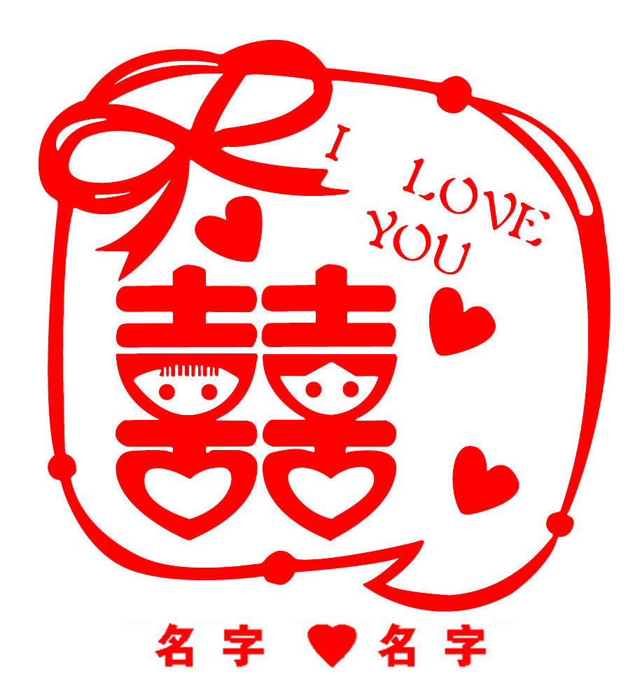 婚房装饰 家居饰品 玻璃防水 创意贴墙 装饰贴纸 婚房装饰 家居饰品 玻璃防水 创意贴墙 装饰贴纸