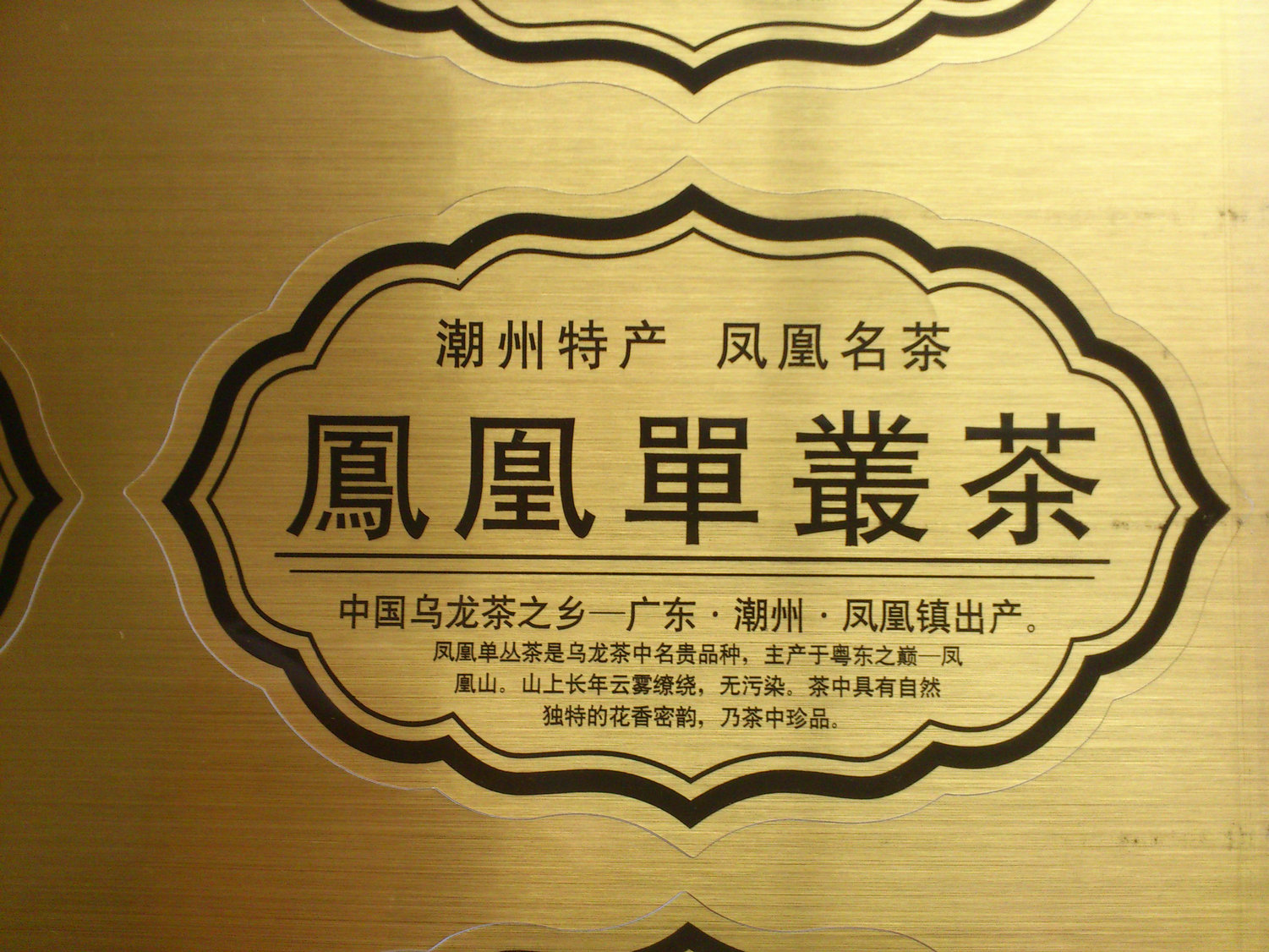 凤凰单丛茶拉丝金不干胶贴纸 茶叶罐 茶叶袋标签10.5(每8个)|ruв категории офисное оборудование/расходные материалы/соответствующие услуги, упаковочного оборудования/знаки и расходных материалов, Самоклейки - от Buy2taobao.com для оказания профессиональной услуги покупки агента Taobao
