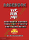 2010年执业兽医考试习题集与答案(含2009真题)