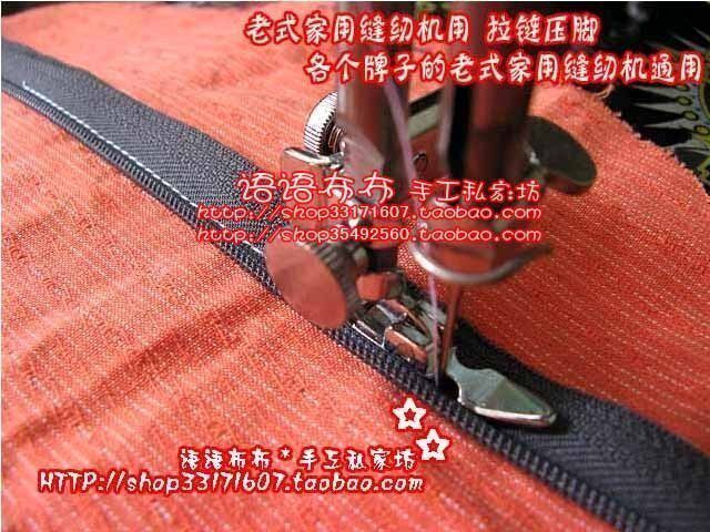 老式家用缝纫机压脚 - 拉链压脚