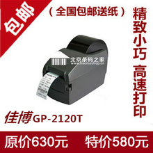 包邮送软件条码打印机标签机佳博GP-2120T热敏标签打印机条码机