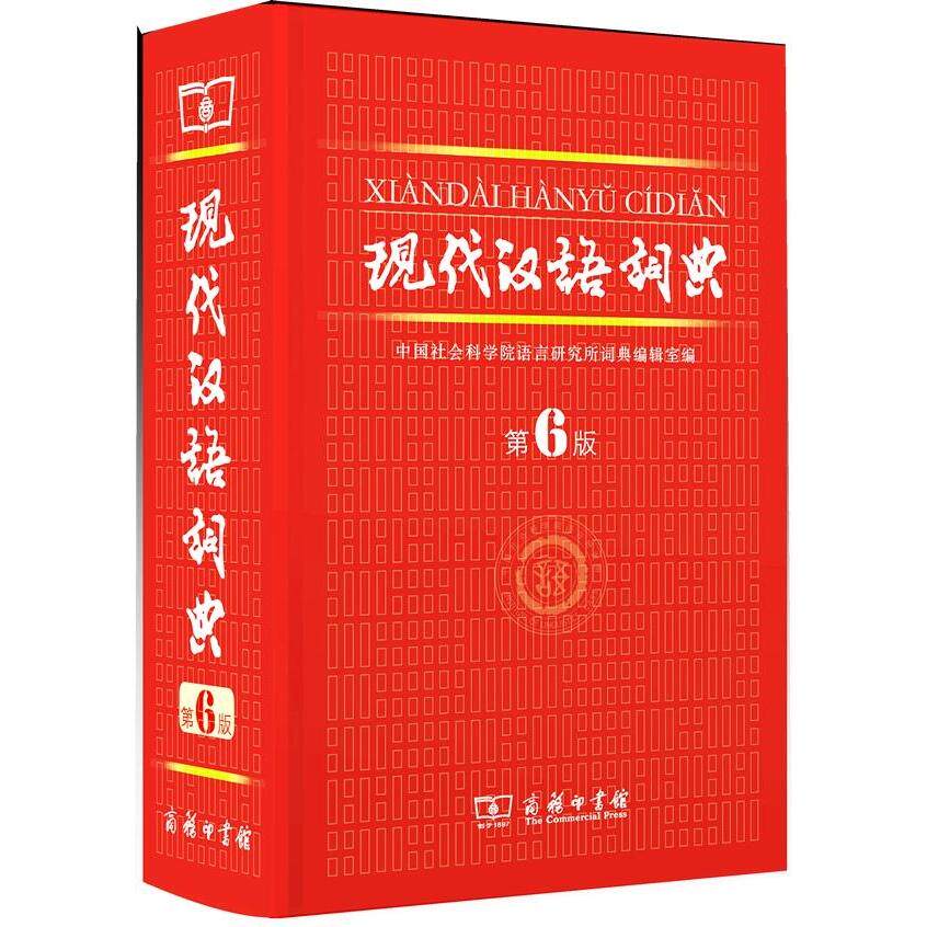 现代汉语词典第六版 最新版第6版正 工具书 新华书店正版畅销书籍 文轩网