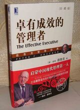 秒杀!100%正版德鲁克卓有成效的管理者珍藏版企业管理学经典书籍