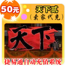网易点数500点/天下2/天下贰/官方秒充/JYT自动充值