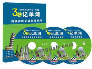 三秒记单词单词忘不了+洛基英语15光盘+9书-纸书+赠品书送自测表