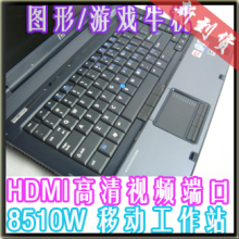原装正品 HP 8510W T7500<span class=H>双核</span>4G 500G <span class=H>二手</span><span class=H>笔记本</span><span class=H>电脑</span> 图形 游戏