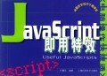 商城正版b15-JavaScript即用特效――电脑操作快捷通丛