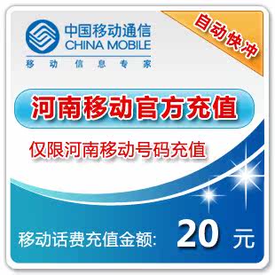 河南移动官方话费充值20元只要19.8元