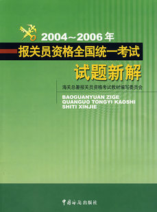 （全新正版）2004-2006年报关员资格全国统一试题新解 NULL