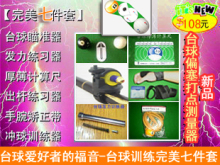 〖台球训练七件套〗瞄点+发力+出杆+矫正带+厚薄尺+冲球练习+偏塞