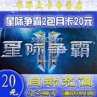 网易星际争霸2月卡 SC2 星际争霸2 国服星际2 30天卡 自动充值