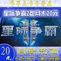 网易星际争霸2月卡 SC2 星际争霸2 国服星际2 30天卡 自动充值