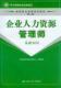 企业人力资源管理师资格教程第2版——基础知识