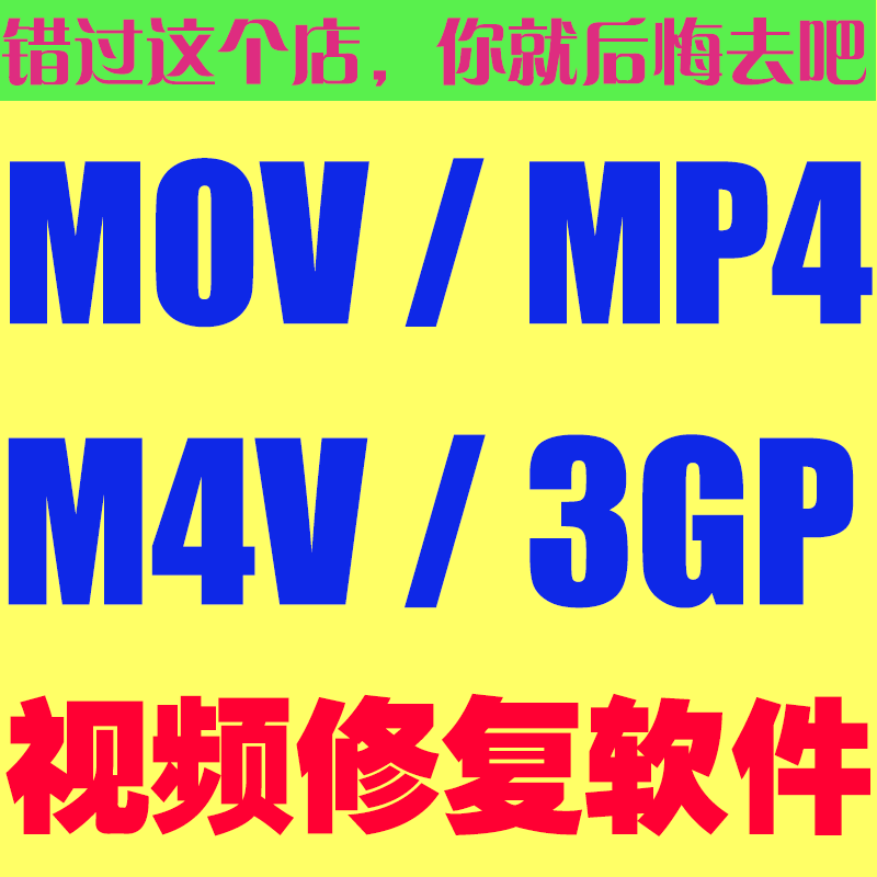 M4V\/3GP\/MOV\/MP4视频文件修复\/视频打不开