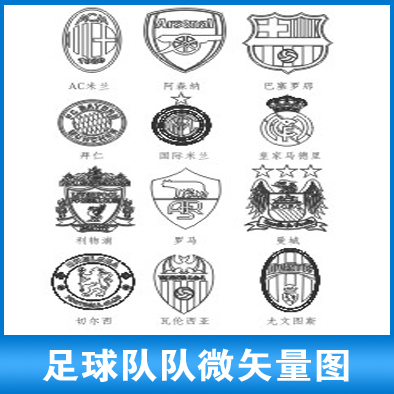 足球队队徽标志LOGO矢量图源文件 CDR矢量