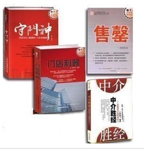 商城正版房地产销售 售罄 守门神 门店利器 中介胜经 四本合售