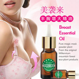 美袭来正品 丰胸增大精油 快速强效丰乳精华 按摩美乳健胸