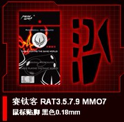 上海酷蕾火线竞技赛钛客，rat3.5.7.9mmo7特副龙鼠标贴脚贴