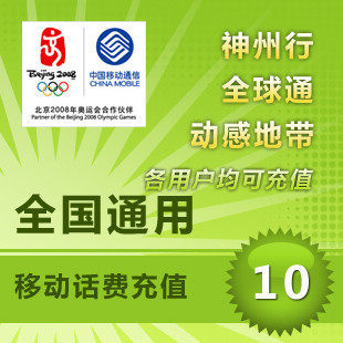 电脑快充 中国<span class=H>移动</span>全国<span class=H>移动</span><span class=H>10</span><span class=H>元</span><span class=H>移动</span>话费充值 <span class=H>移动</span>充值卡手机充值