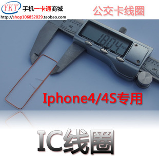 公交卡线圈 IC感应线圈 手机公交卡 改装 iphone 4 4s 定制专用