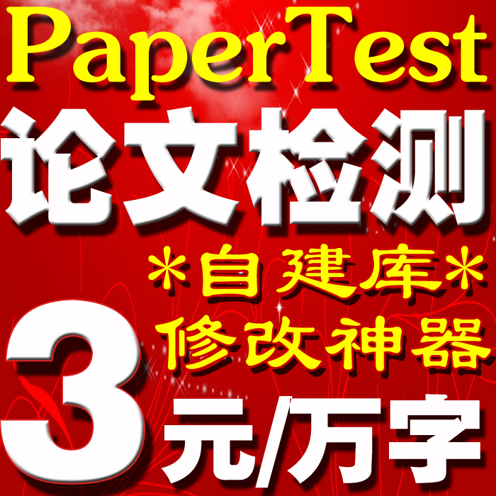 papertest论文检测系统 硕士论文查重 比paper