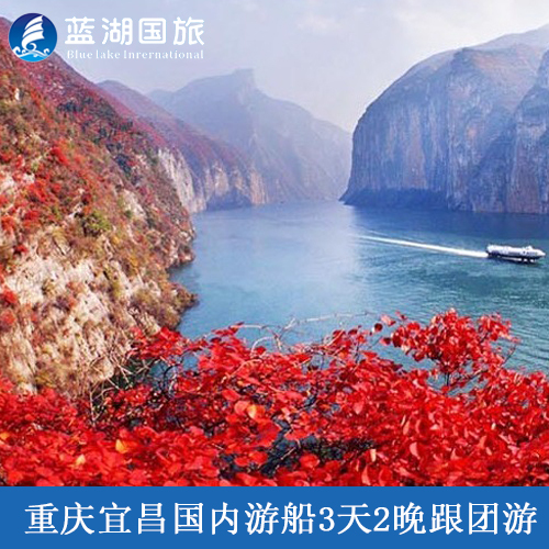 重庆宜昌国内游船3天2晚跟团游——万州上船长江三峡单程三日旅游 重庆宜昌国内游船3天2晚跟团游——万州上船长江三峡单程三日旅游