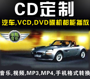 买五送一汽车CD定做CD定制CD碟片车载cd黑胶唱片挑歌刻碟音乐歌曲