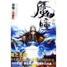 商城全新正版魔瞳 /小椴