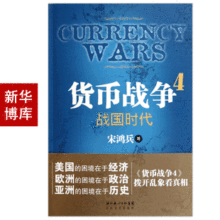 货币战争:4战国时代 宋鸿兵 经济理论书 正版书籍 满28包邮 商城