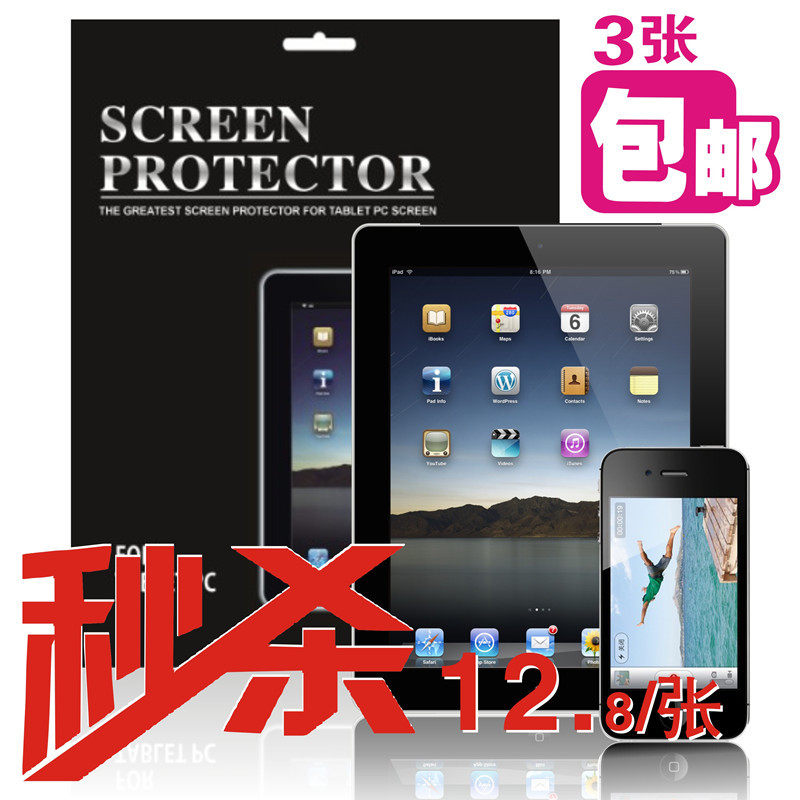<span class=H>iphone</span>4S 4 new ipad 3 ipad2 贴膜 手机屏幕保护膜 买3送<span class=H>1</span>才包邮