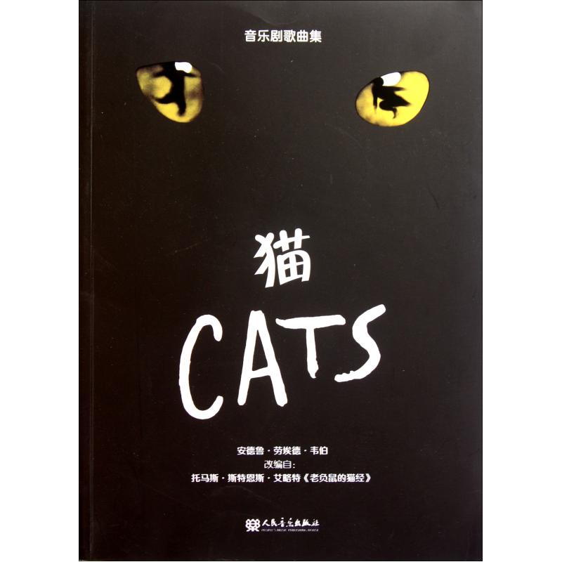 猫(音乐剧歌曲集) (美)安德鲁&middot;劳埃德&middot;韦伯|译者:王浩