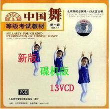 少儿舞蹈 北舞 新版中国舞考级教材1-13级 13VCD  光盘