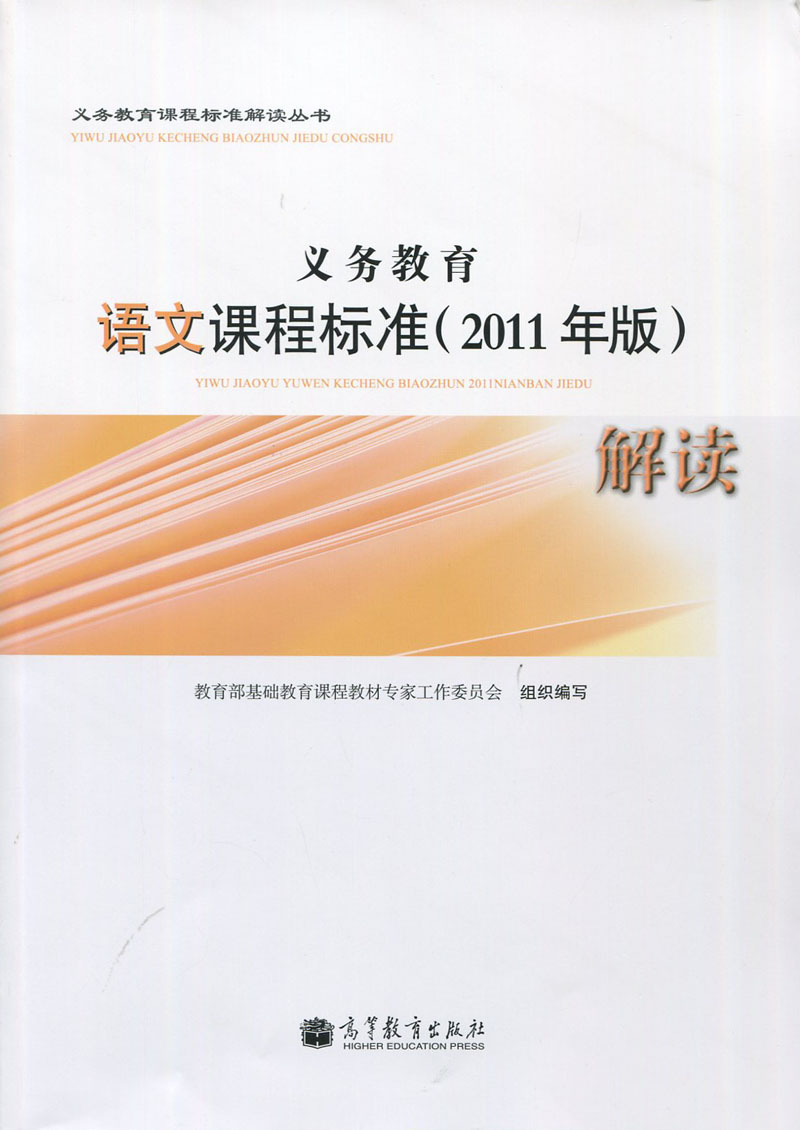 义务教育 语文课程标准(2011年版)解读 教育部制定 官方版 440g