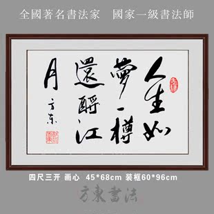 人生如梦一樽还酹江月/手写原稿书法字画名人真迹装裱作品客厅办