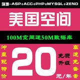 冲冠100M 美国空间高速 免备案空间 网站空间 asp空间 php空间sql