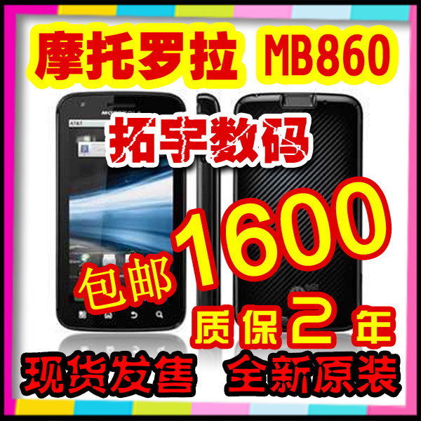 视频演示<span class=H>Moto</span>rola/摩托罗拉 MB860/Atrix 4G/ME860 质保2年 现货