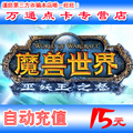 魔兽世界点卡 魔兽点卡15元2000分钟战网一卡通15元点卡 自动充值