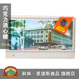 2012梦想 秋林.酒芯糖 巧克力酒糖 多味混装酒心糖 400g