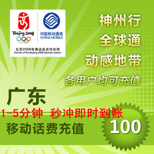 广东移动充值100元快充手机充值优惠深圳