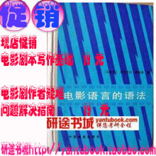促销 电影语言的语法 阿里洪 图片展示 店有电影剧本写作基础