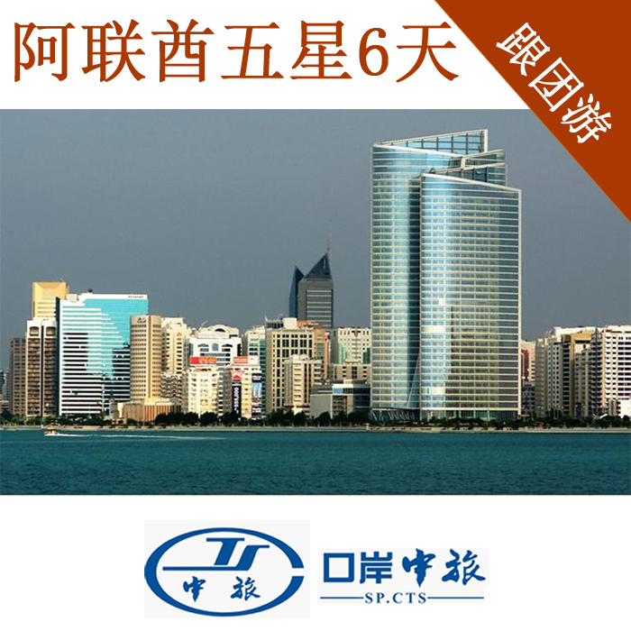 迪拜旅游酒店自由行_阿联酋旅游五星酒店6天线路跟团游旅游出境 迪拜旅游酒店自由行_阿联酋旅游五星酒店6天线路跟团游旅游出境